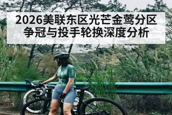 2026美联东区光芒金莺分区争冠与投手轮换深度分析