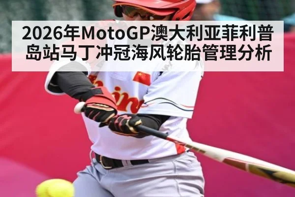 2026年MotoGP澳大利亚菲利普岛站马丁冲冠海风轮胎管理分析