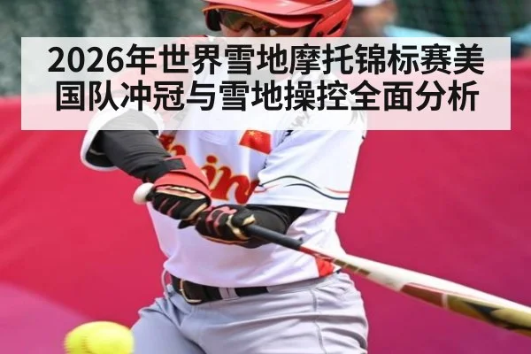 2026年世界雪地摩托锦标赛美国队冲冠与雪地操控全面分析
